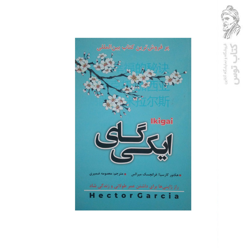 کتاب ایکیگای اثر هکتور گارسیا نشر شاهدخت پاییز