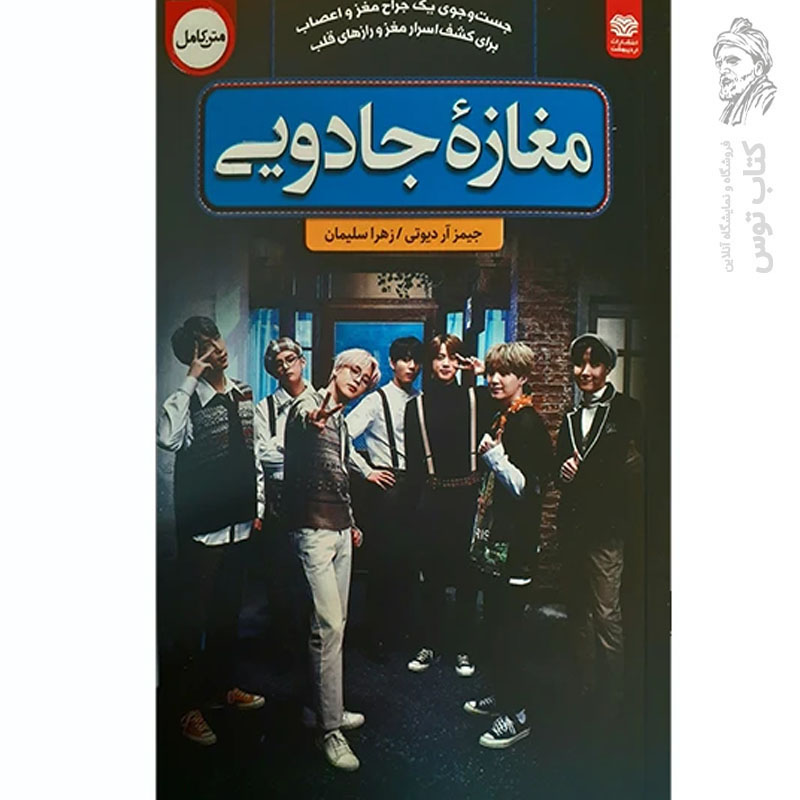 کتاب مغازه جادویی اثر جیمز آر دوتی ترجمه زهرا سلیمان نشر اردیبهشت