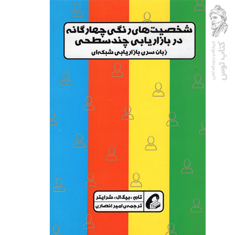 کتاب شخصیت های رنگی چهارگانه در بازاریابی چندسطحی اثر تام شرایتر نشر آموخته