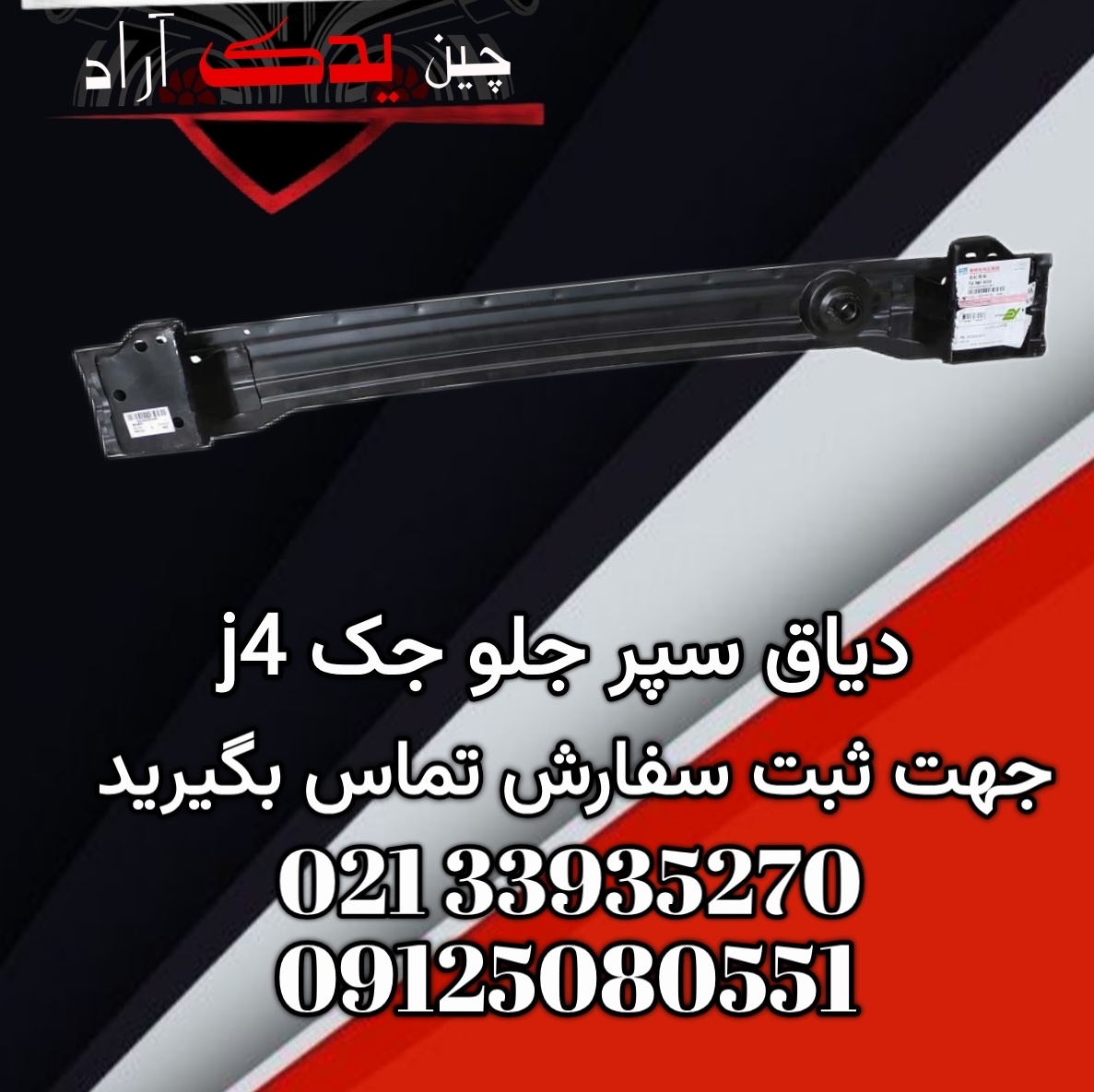 دیاق سپر جلو جک جی 4 شرکتی