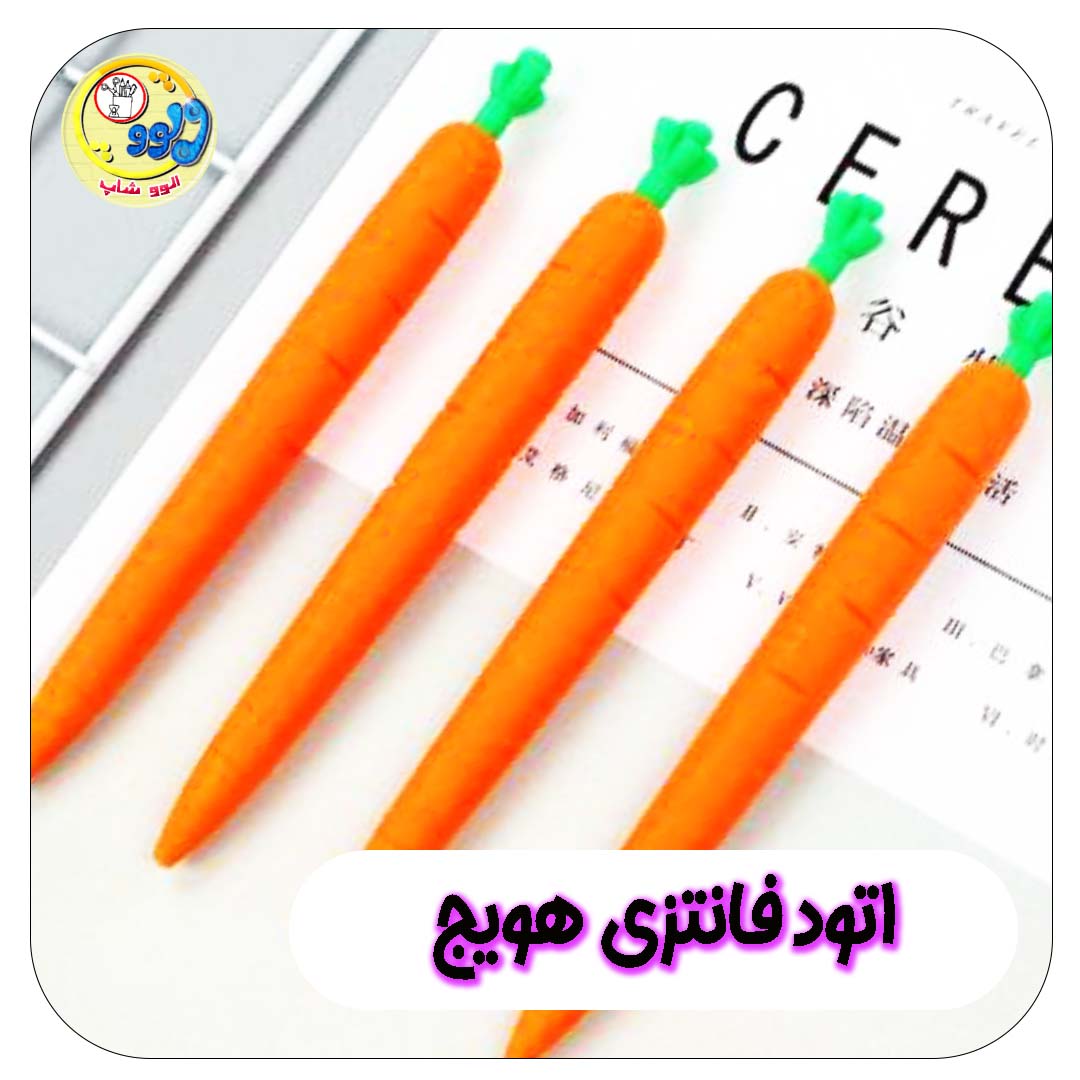 مداد اتود هویج