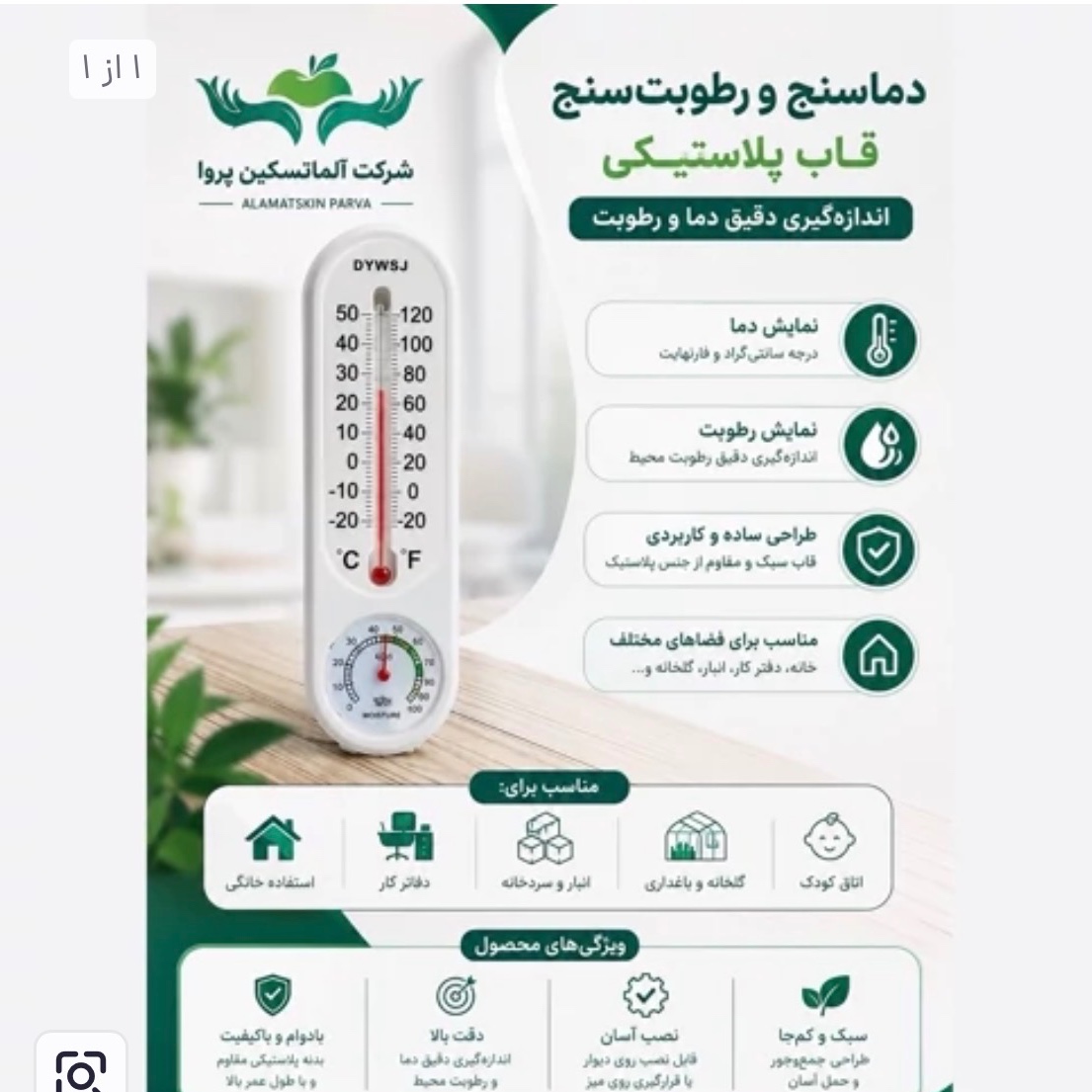 دماسنج و رطوبت سنج قاب پلاستیکی عمده 30 عددی