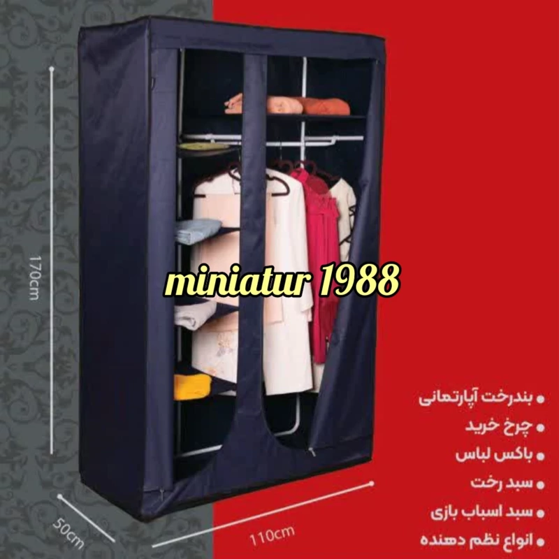 کمد برزنتی(پارچه ای) مناسب برای لباس برند ابتکار سایز بزرگ (دوقلو)