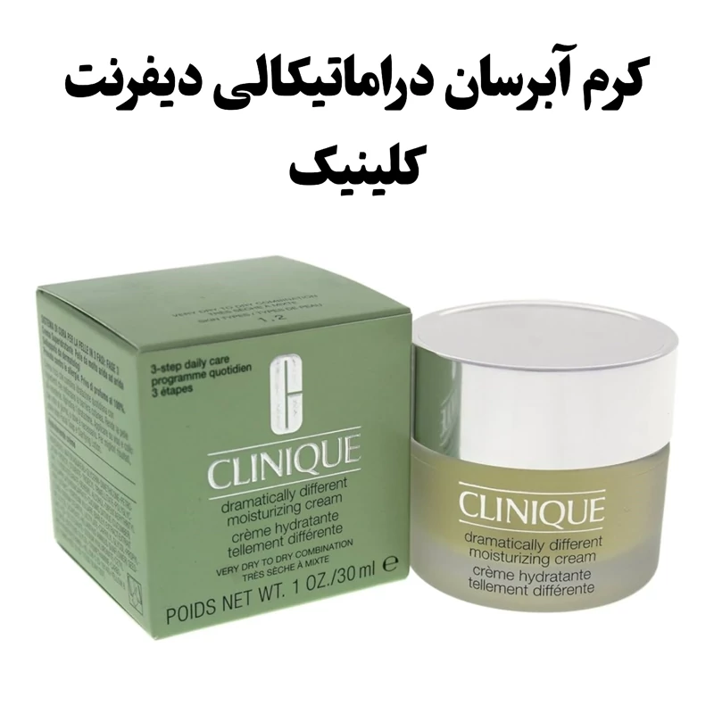کرم مرطوب کننده دراماتیکالی دیفرنت کلینیک Clinique