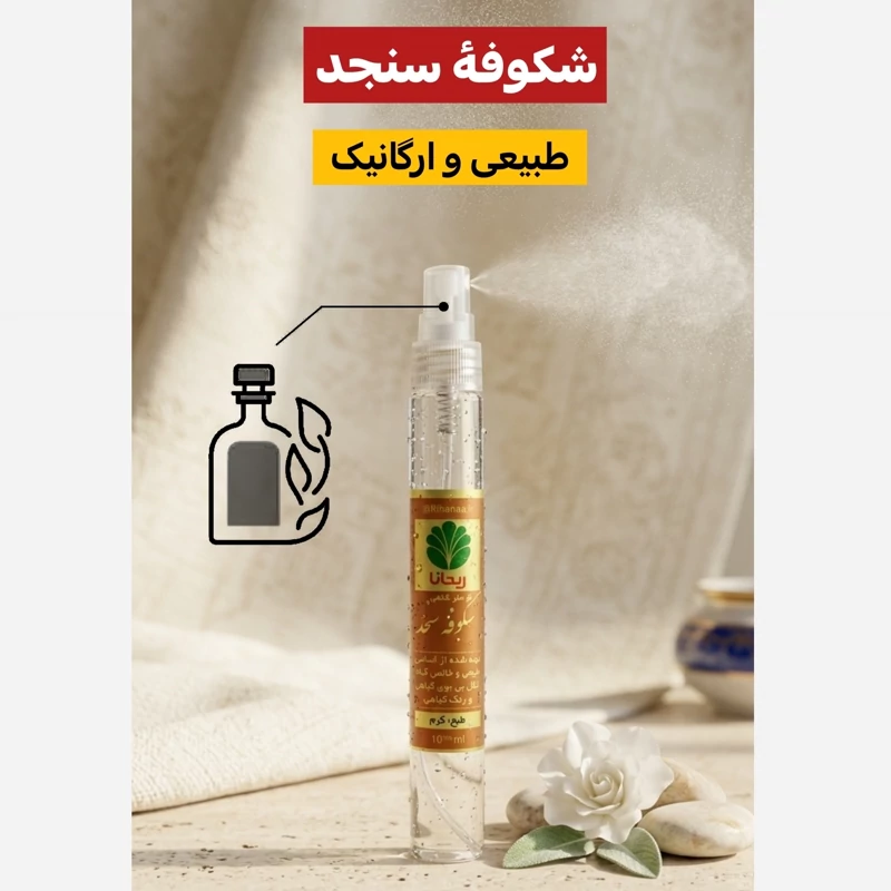 عطر طبیعی و درمانی شکوفه سنجد (ریحانا) 10 گرم افشان