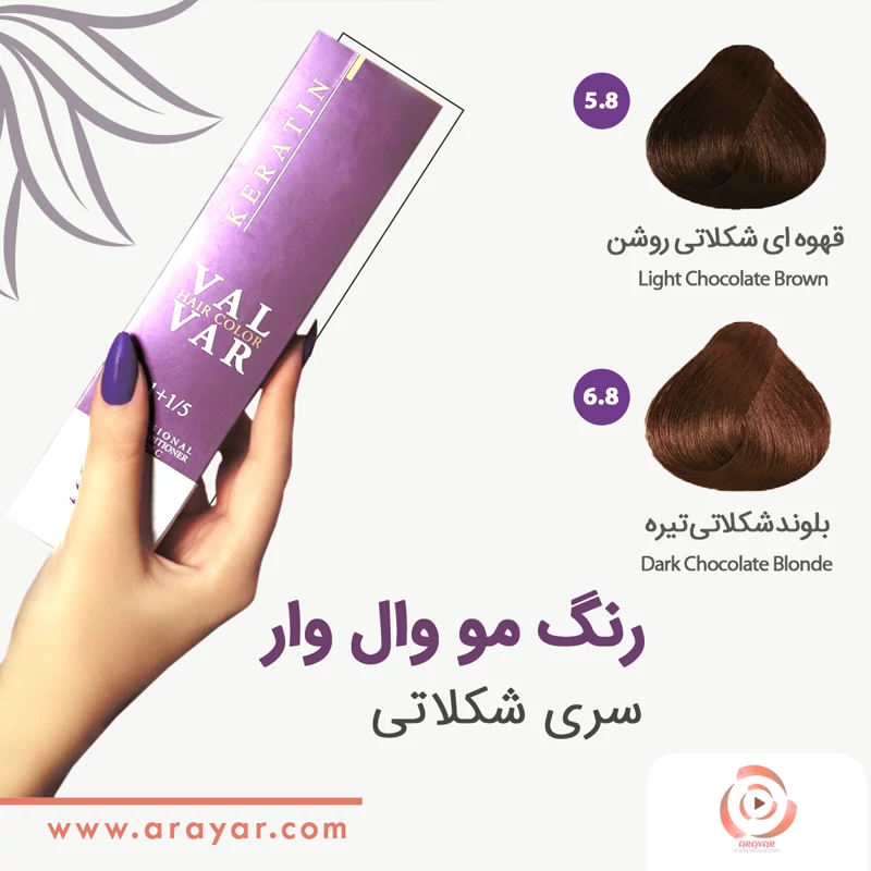 رنگ مو شکلاتی وال وار