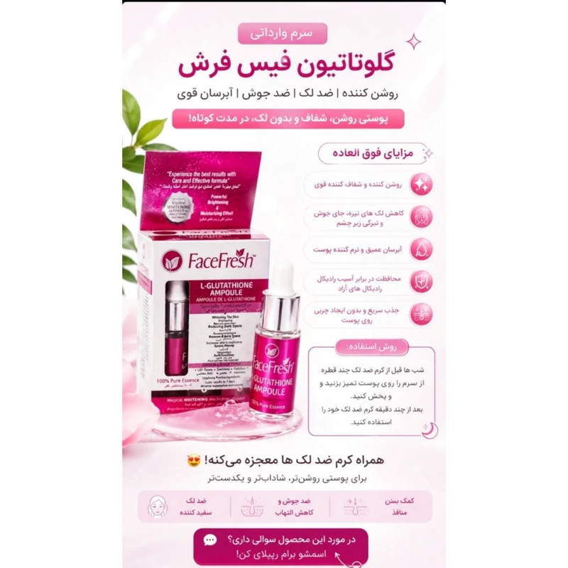 سرم روشن کننده گلوتاتیون فیس فرش FaceFresh