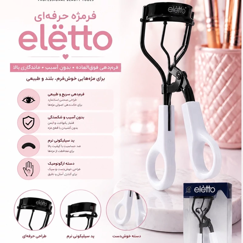 فرمژه اسویت الیتو بدون فنراصلی طرح جدید اهرمی مژه فرکن