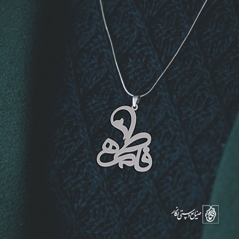 گردنبند اسم فاطمه کد 2177 (استیل ضدحساسیت) (نیاز به ویرایش)