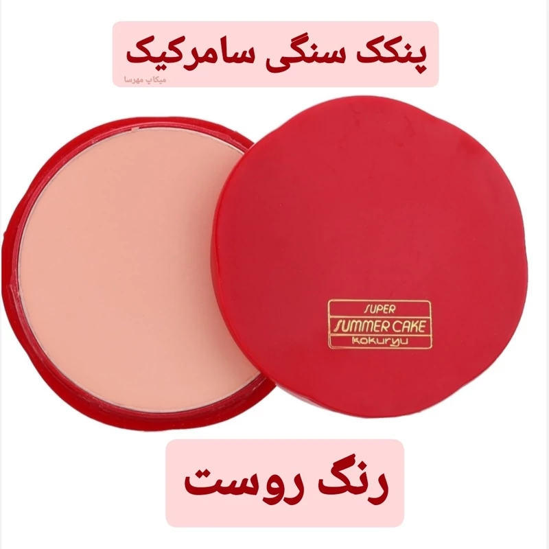 پنکک سنگی سامرکیک اصل summer cake oreng blueh پنکیک سامر کیک حاوی ضدآفتاب پنکک قرمز دوکاره ضدآب کیک میکاپ سامرکک ضداب