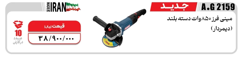 مینی فرز ELMAX مدل A.G 2159 المکس آوانور-پس کرایه
