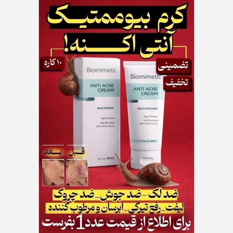 کرم ضدجوش و ضدلک بیوممتیک ایتالیایی (ارسال فوری)