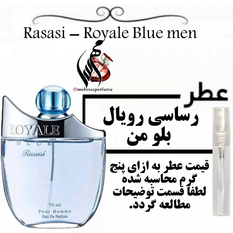 عطر
رصاصی رویال بلو من مردانه (رویال آبی) Rasasi - Royale Blue men حجم 5 میل 