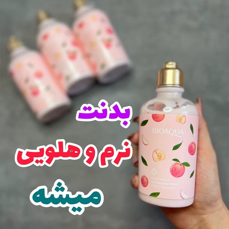 لوسیون هلو بیوآکوا 250 گرمی لوسیون بدن هلو نرم کننده پوست و لطافت بخش بعد از استحمام (آرایشی هوتران)
