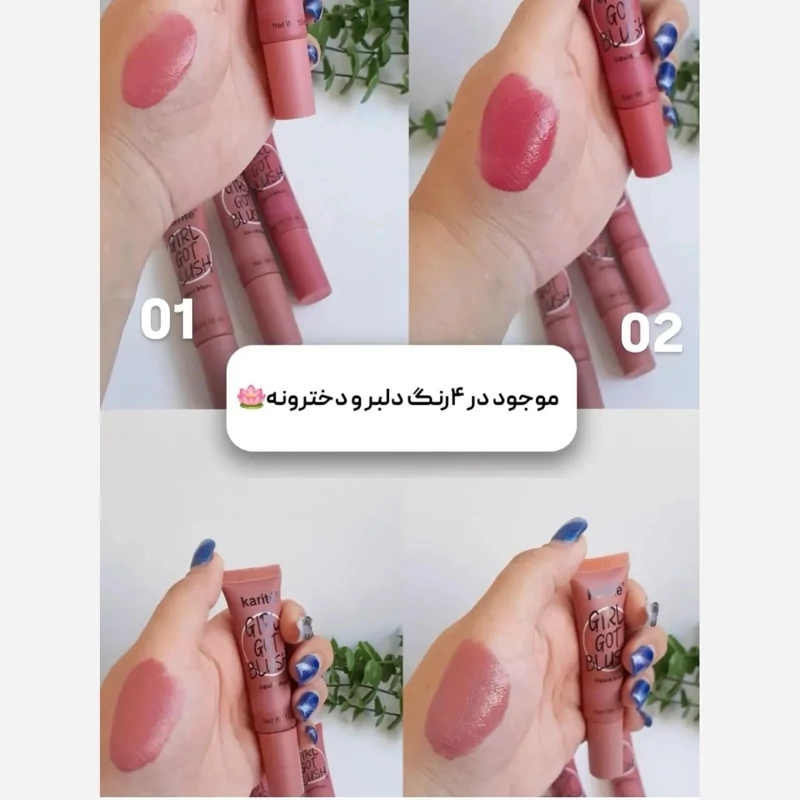 رژ گونه و رژ لب مایع 