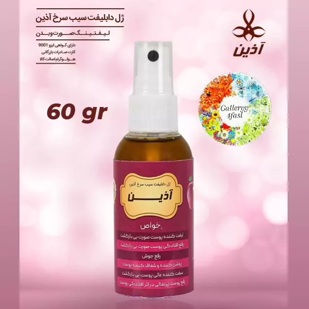 ژل دابلیفت سیب سرخ آذین (سفت کننده وروشن کننده صورت)دارای هولوگرام اصالت کالاازدانشگاه آیدین ترکیه