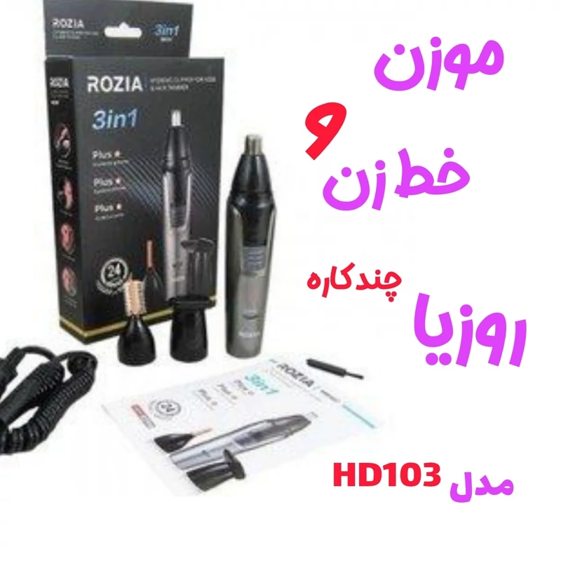  موزن گوش و بینی روزیا مدل HD103