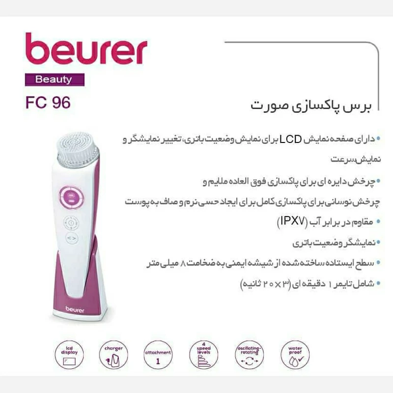 فیس براش بیورر مدل FC96 شارژی