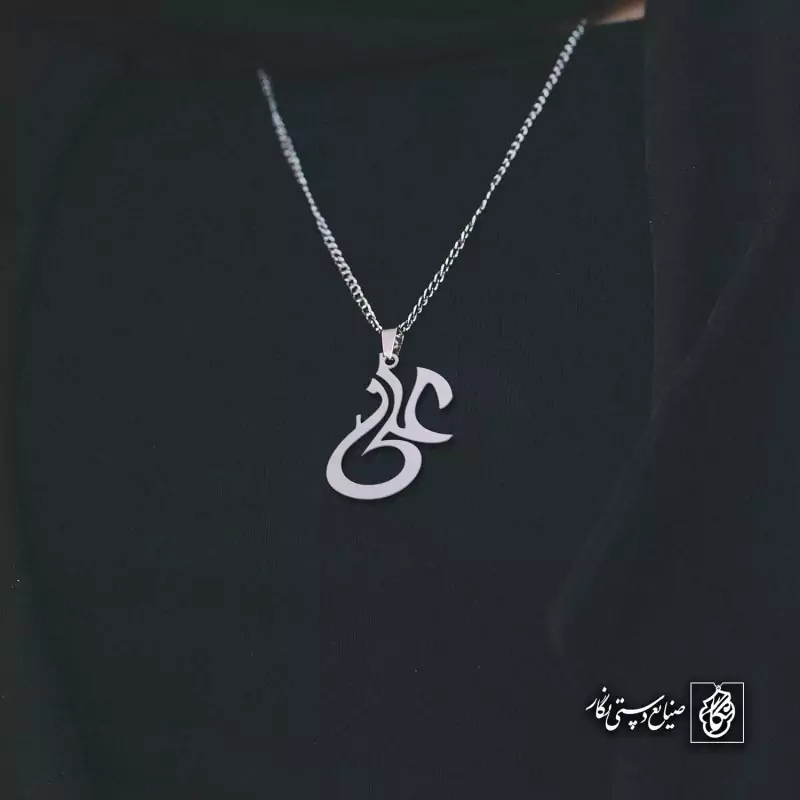 گردنبند اسم علی کد 4078 (استیل ضدحساسیت) (نیاز به ویرایش)