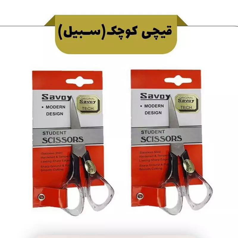 قیچی آرایشی کوچک برند ساووی