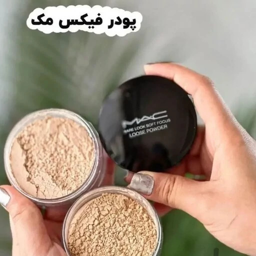 پودر فیکس کننده آرایش مک