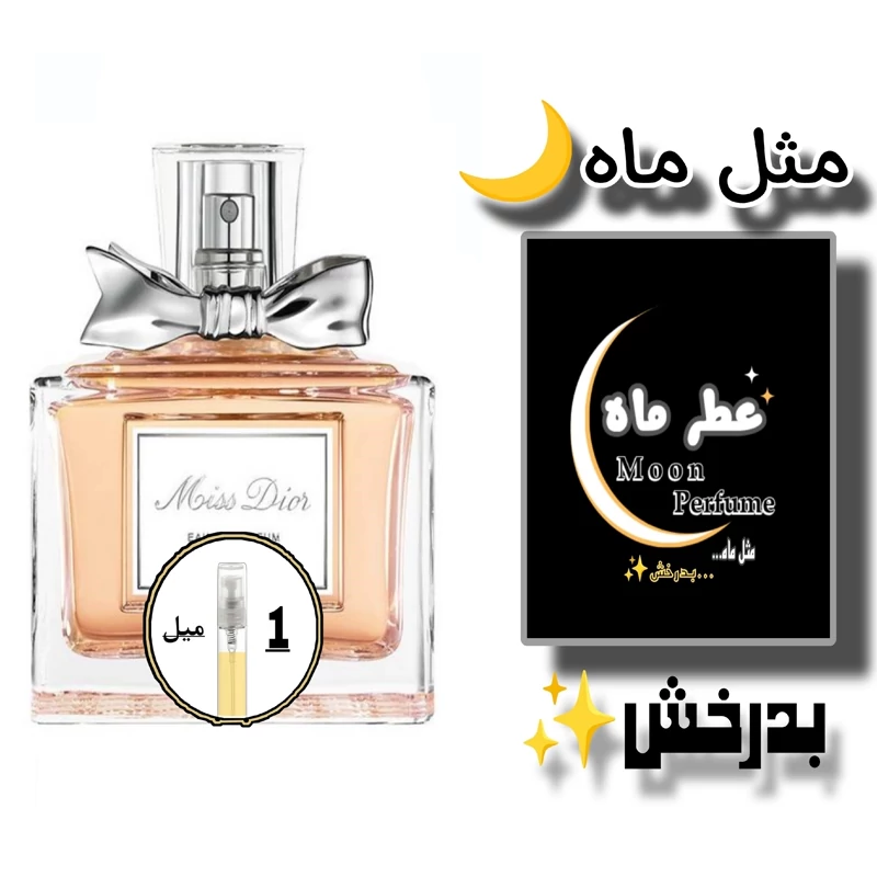 عطر ادکلن میس دیور شری (1میل) با ماندگاری و پخش بوی فوق العاده