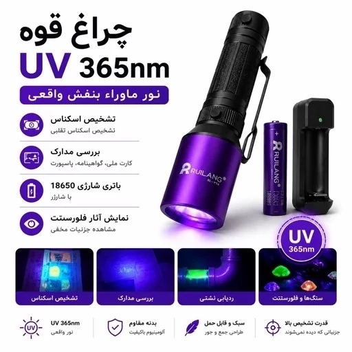 چراغ قوه UV 365nm حرفه ای تشخیص رنگ خودرو،عقرب،اسکناس،نشتی، مواد فلورسنت