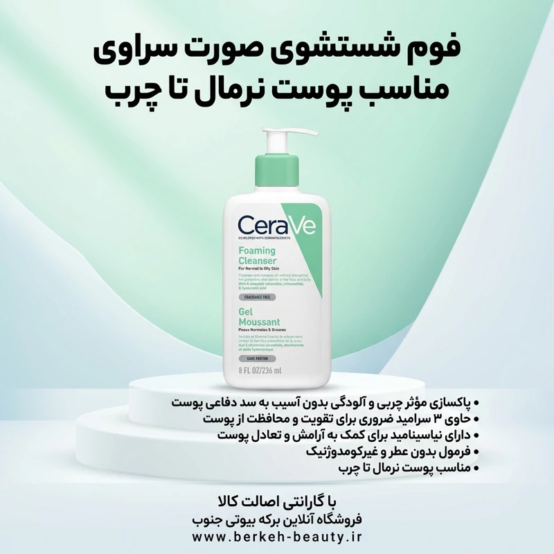 فوم شستشوی صورت سراوی مدل سرامید مناسب پوست نرمال و چرب حجم 236 میلی لیتر