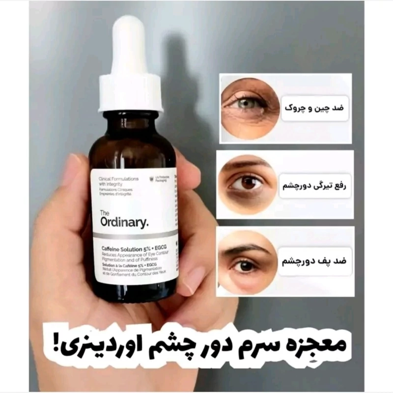 سرم دورچشم ضد تیرگی و پف کافئین اوردینری تضمینی