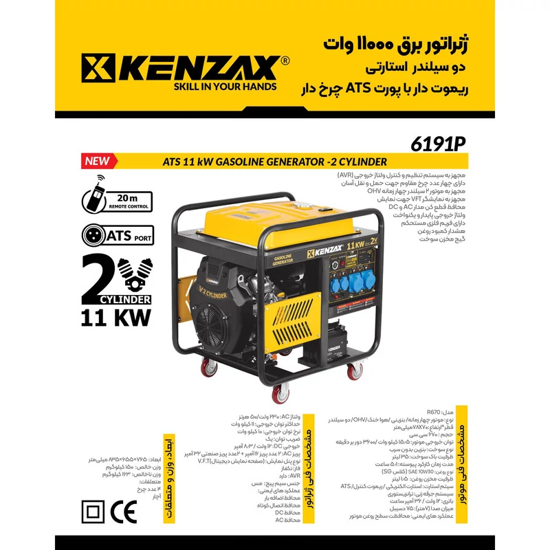 موتور برق بنزینی 21 اسب بخار کنزاکس مدل ATS-R670 دو سیلندر 11000 وات کد 6191P