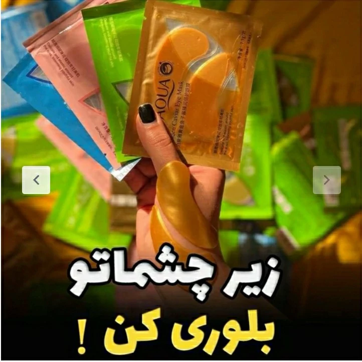 ماسک زیر چشم طلا بیو آکوا