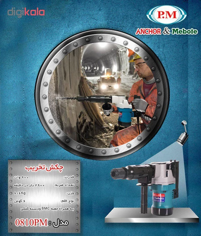 چکش تخریب پی ام مدل 0810