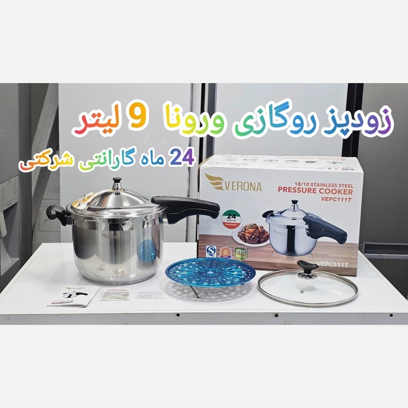  زودپز 3 کاره رو گازی ورونا اصلی 9 لیتر (پس کرایه)