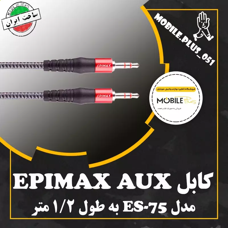 کابل AUX EPIMAX ES-75 – کیفیت لوکس با صدای استریوی واقعی