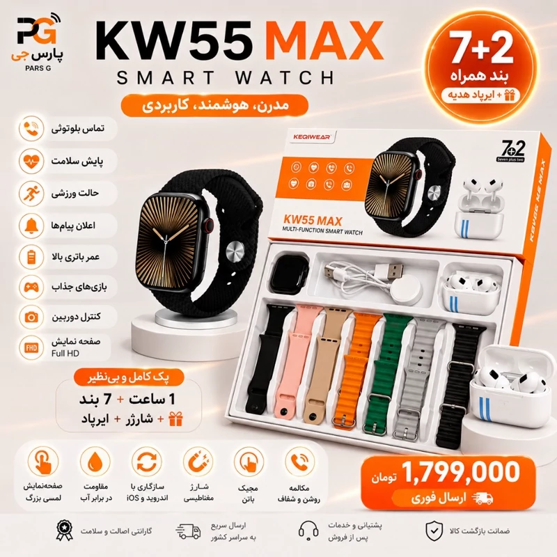 ساعت هوشمند KW 55 MAX هفت بند + ایرپاد پرو ورژن 2026 ( بالاترین کیفیت بازار )