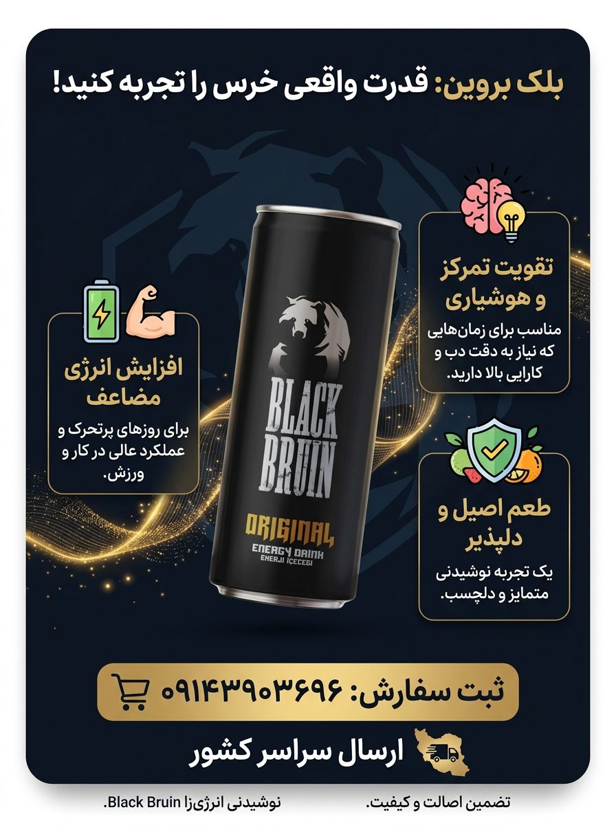 انرژی زا بلک برون نوشیدنی Black Bruin اصل ترکیه