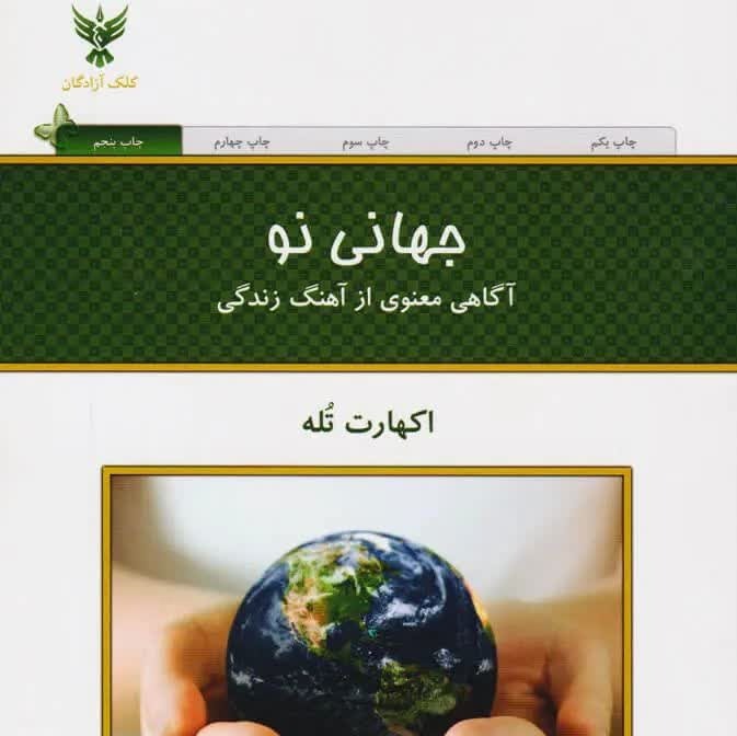 کتاب جهانی نو چاپ اصل اثر اکهارت تله نشر کلک آزادگان