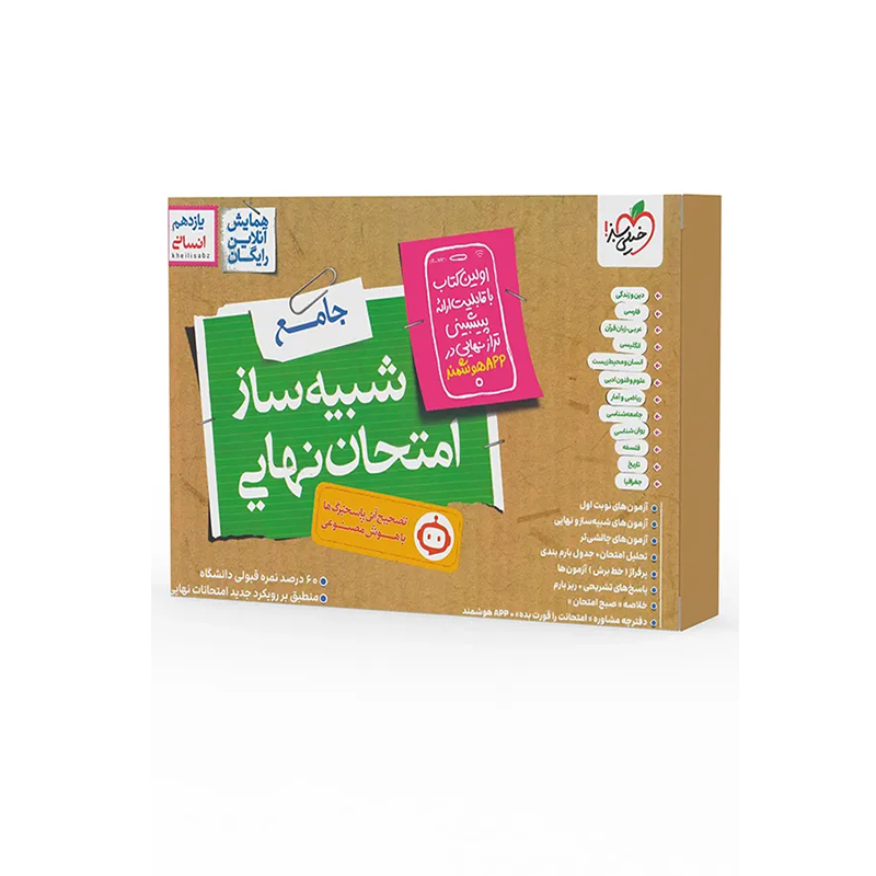 کتاب شبیه ساز امتحان نهایی یازدهم انسانی خیلی سبز چاپ 1404
