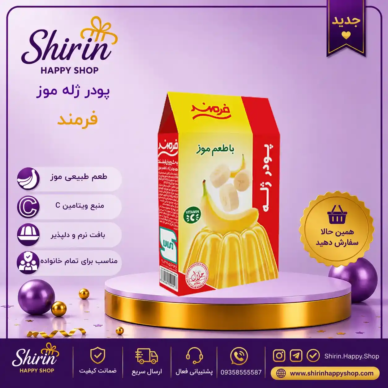 پودر ژله موز فرمند