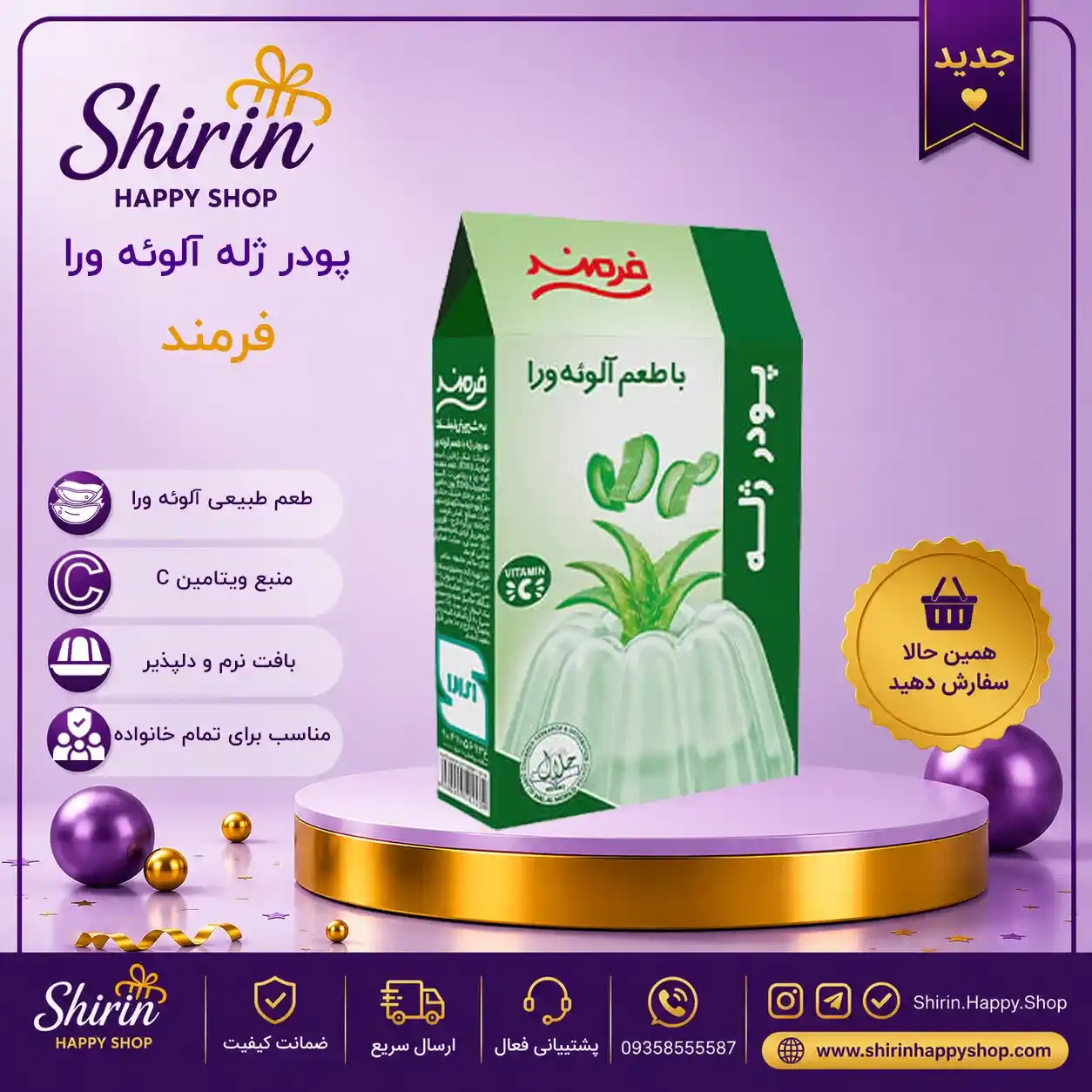 پودر ژله آلوئه ورا فرمند