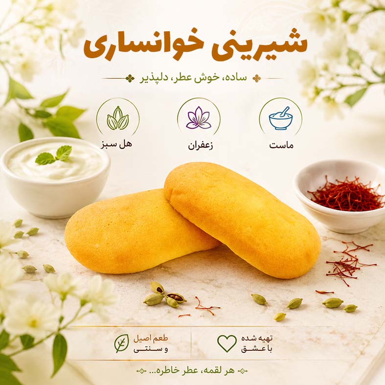 شیرینی نان خوانساری با هل و زعفران 