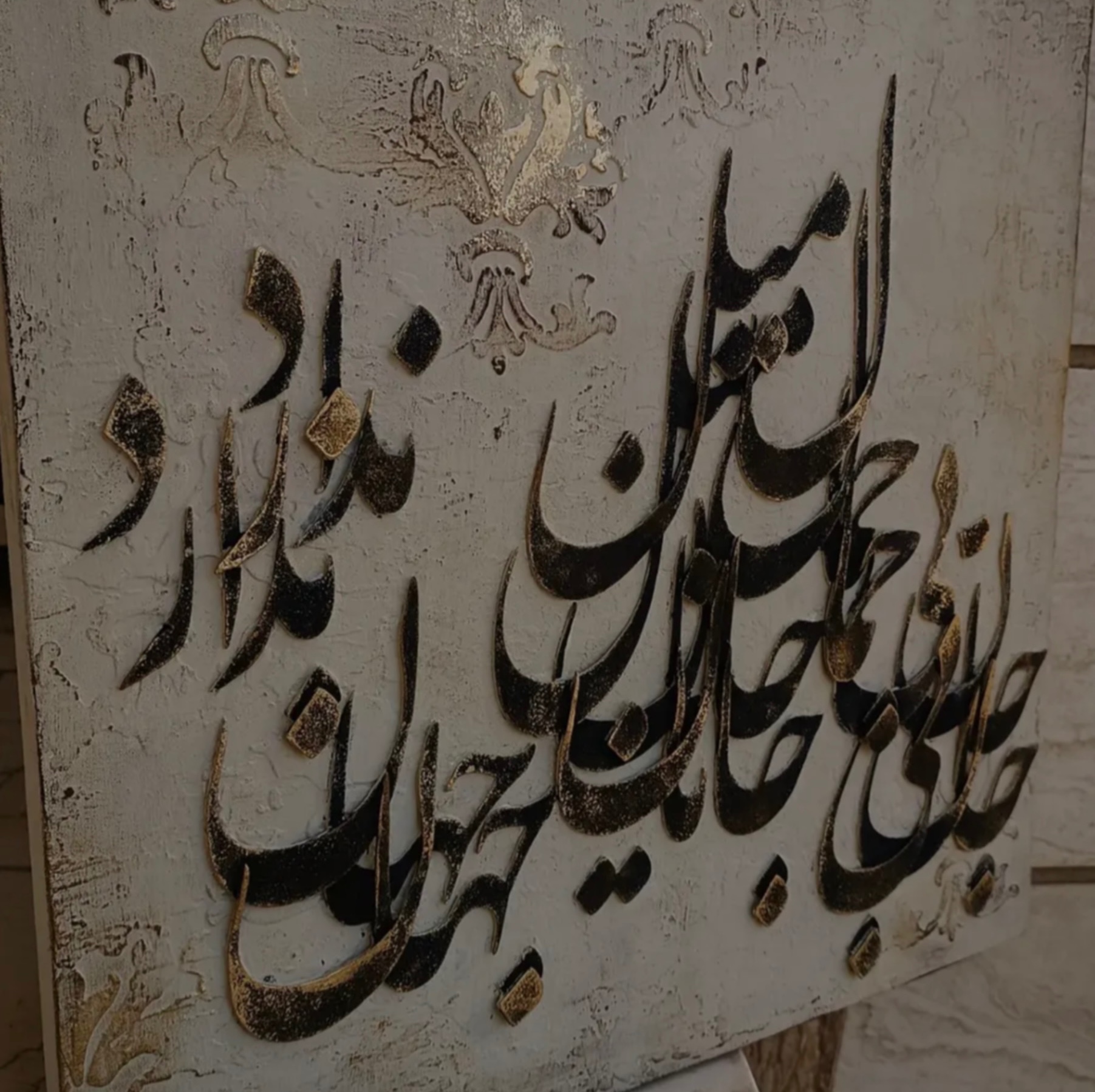 تابلو دکوراتیو کالیگرافی برجسته