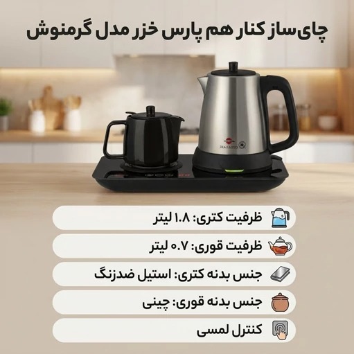 چای ساز کنار هم پارس خزر مدل گرمنوش