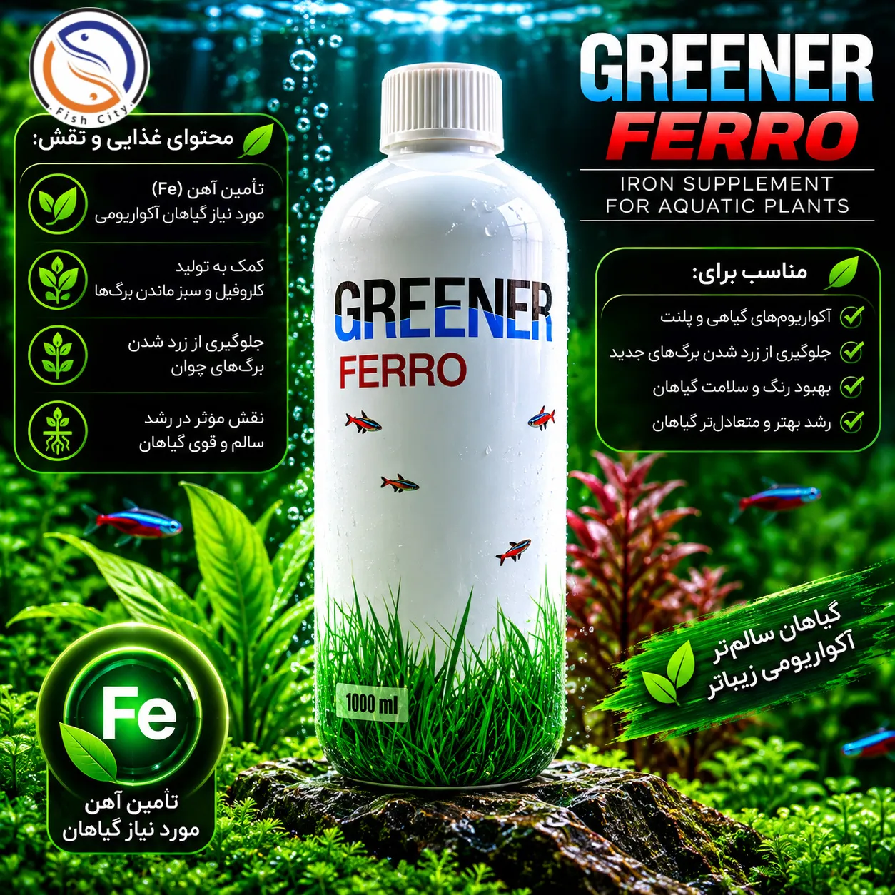 محلول کود مایع آهن اکواریوم برند گرینر 1 لیتر