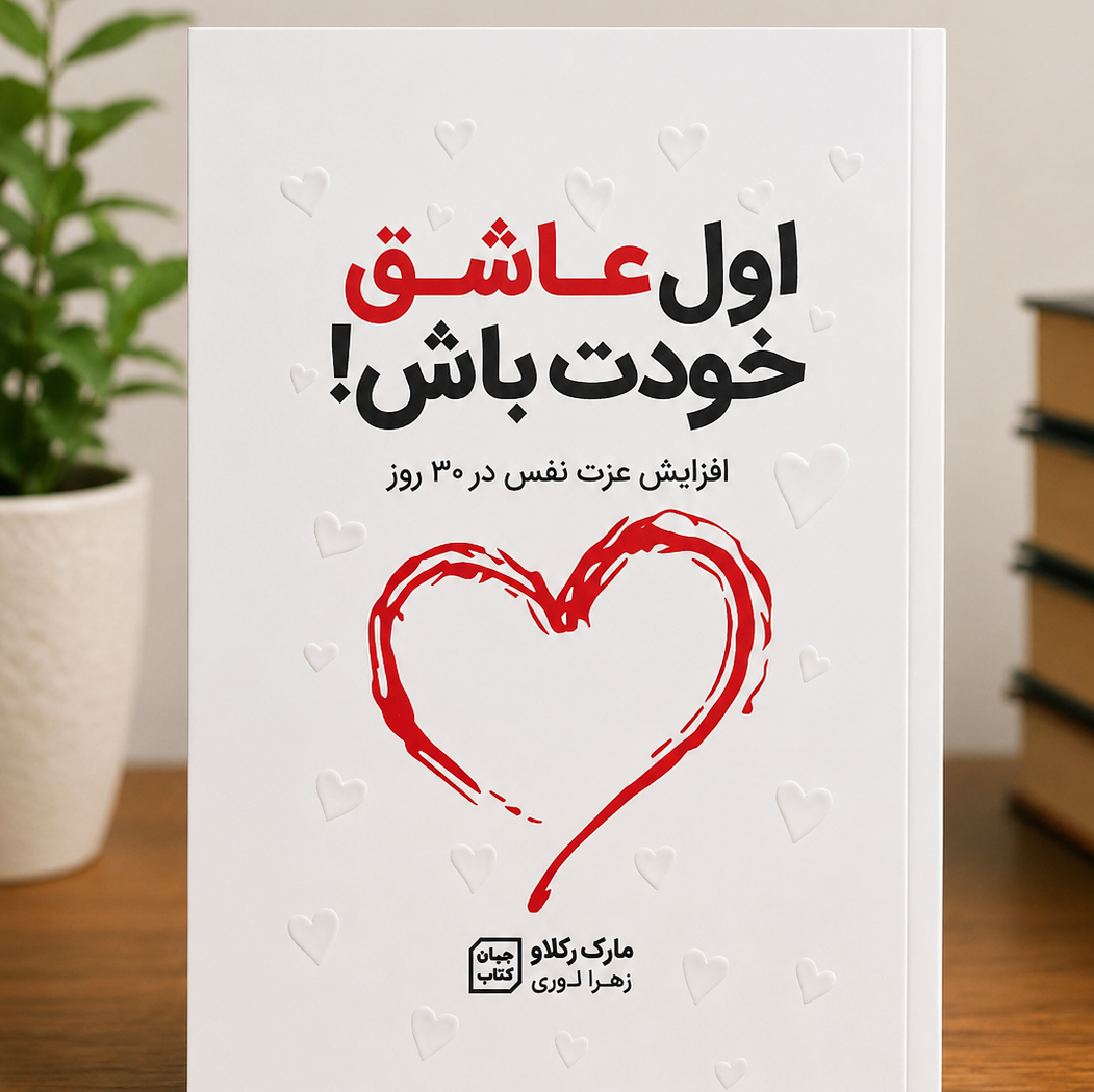 اول عاشق خودت باش