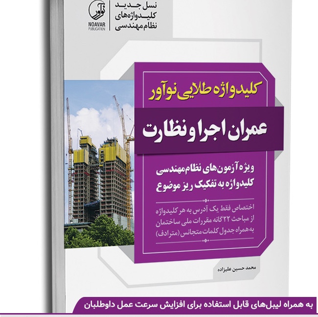 کتاب کلیدواژه طلایی عمران اجرا و نظارت نواور