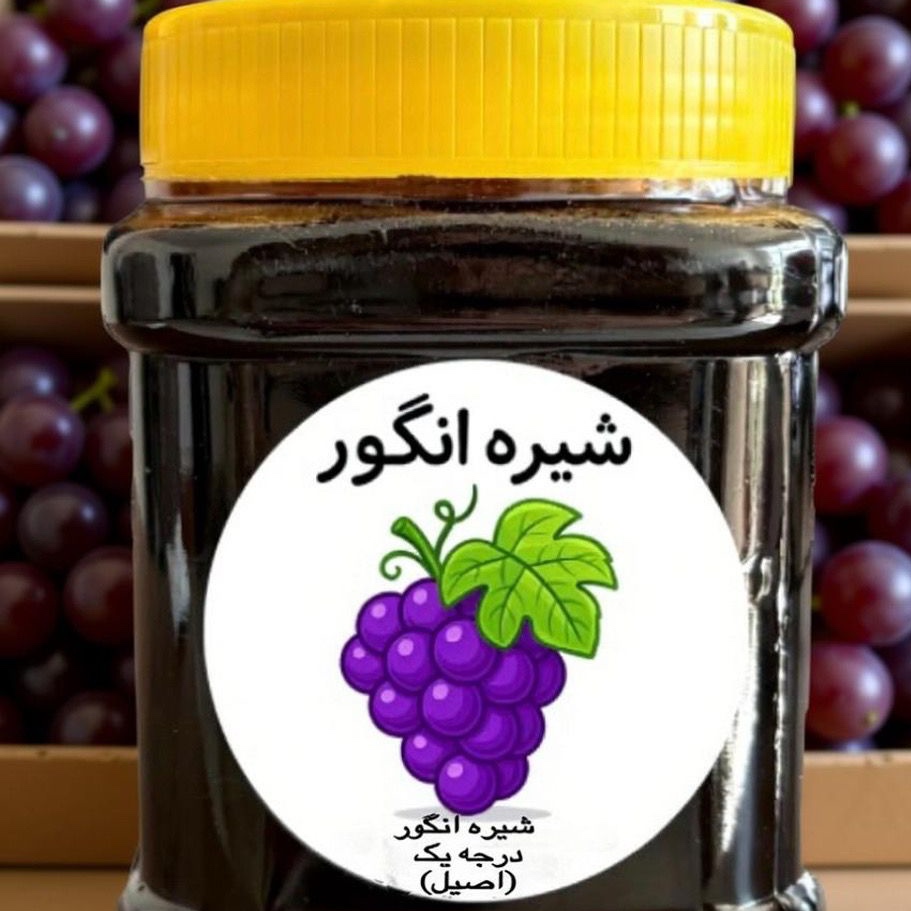 شیره انگور طبیعی وارگانیک