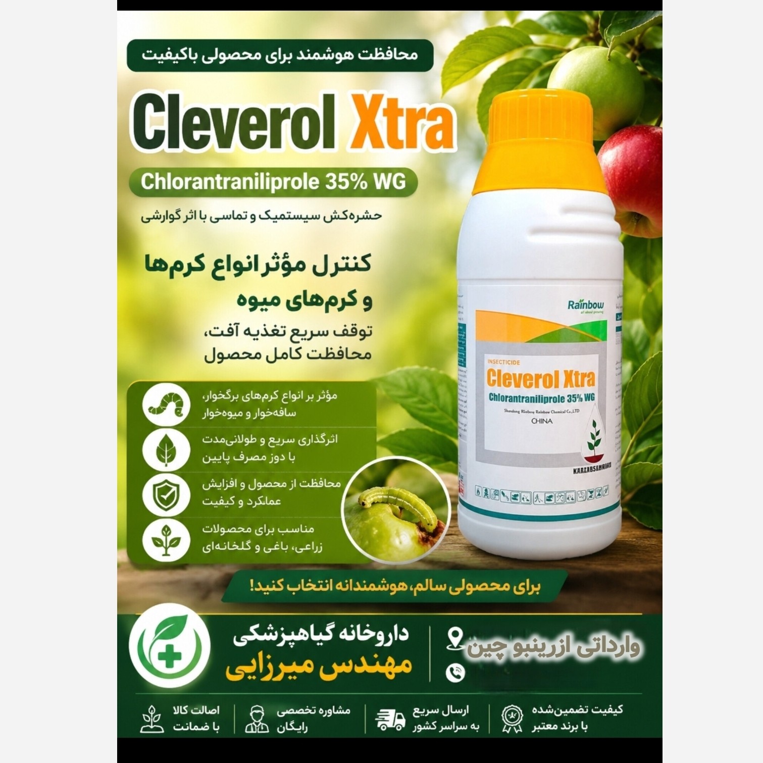 حشره کش کرم کش سیستمیک کلوررول خارجی صد گرمی