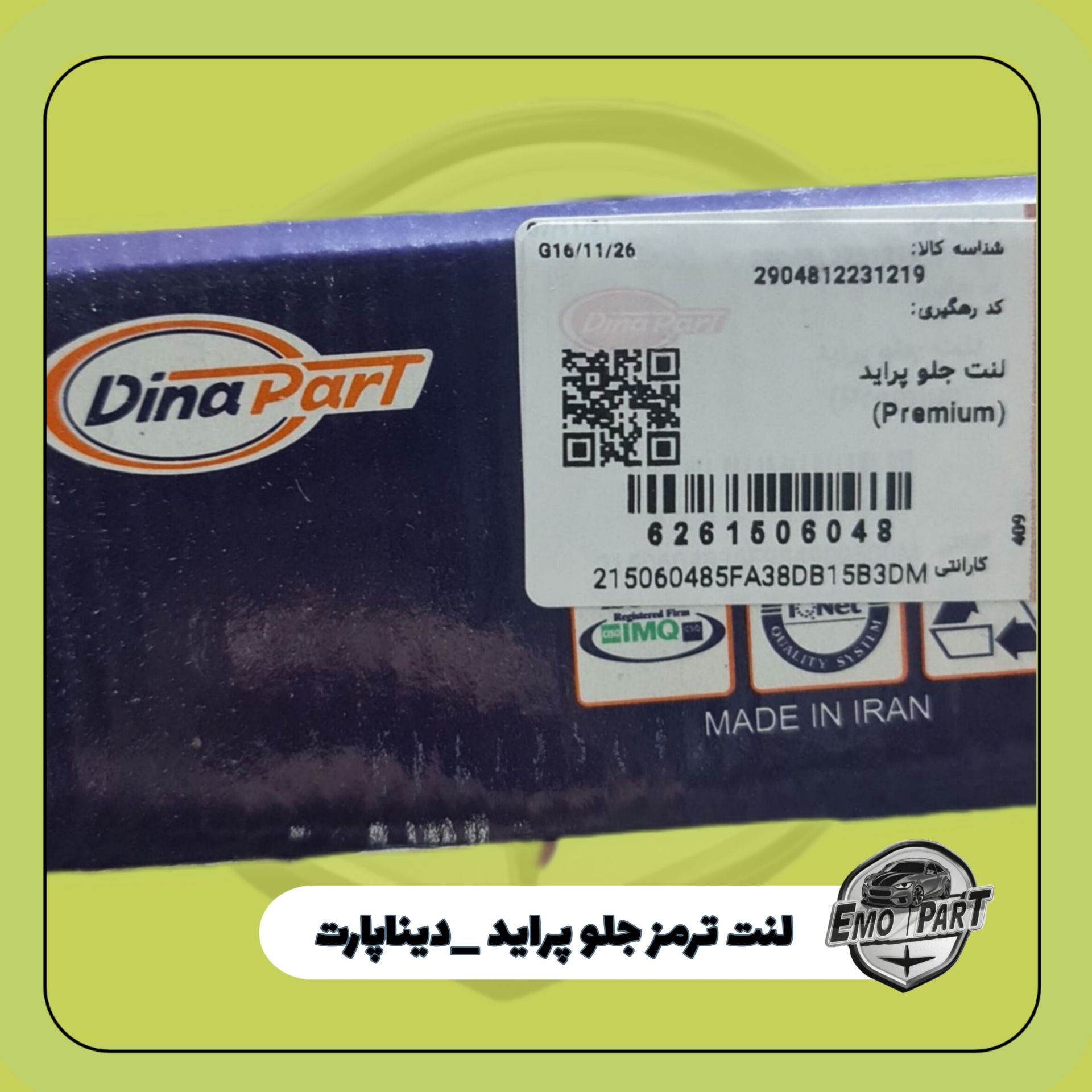 لنت ترمز چرخ جلو پراید درجه یک Premium برند Dina Part دینا پارت