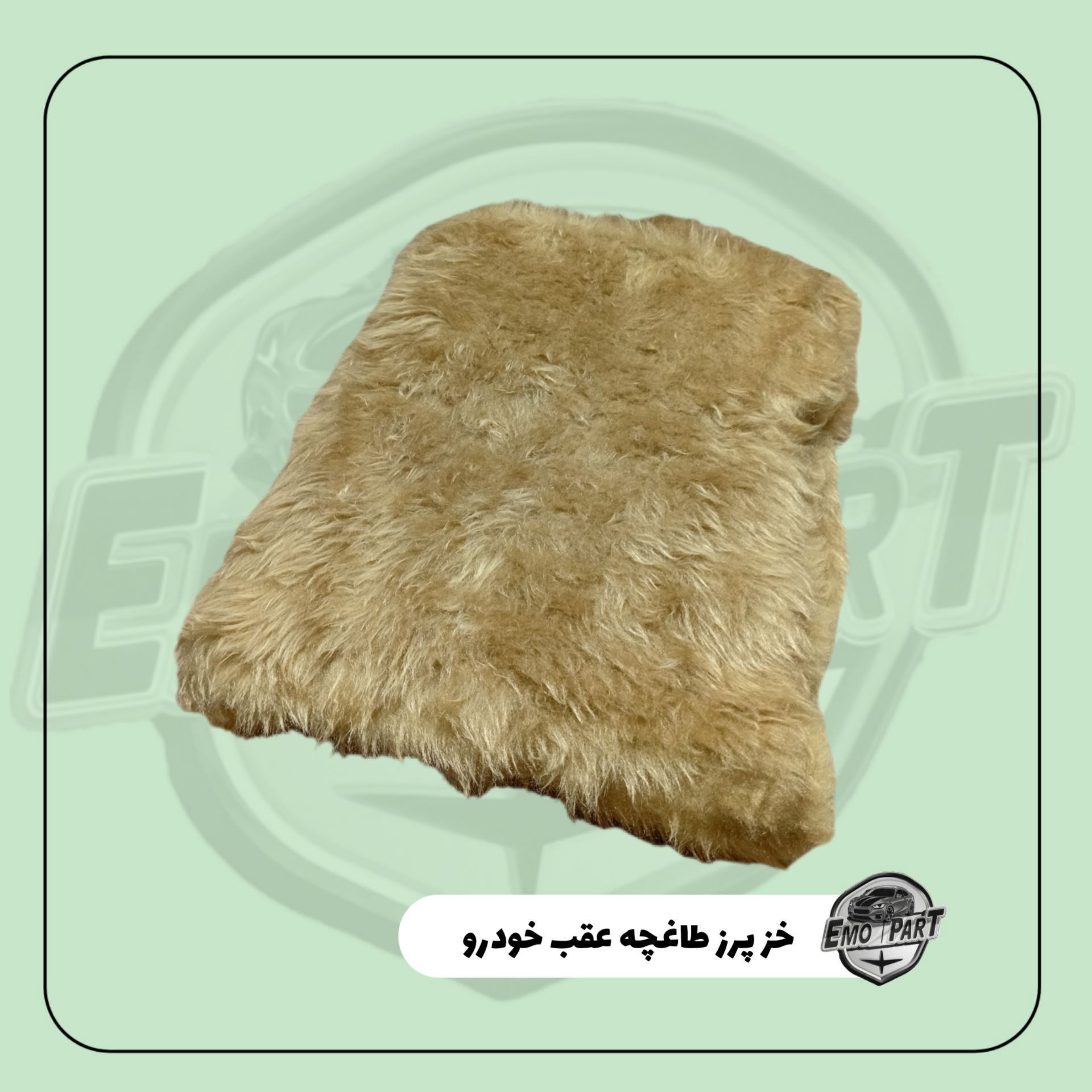 خز پرز کوتاه طاقچه عقب و داشبورد جلو خودرو مناسب برای همه خودرو ها درجه یک